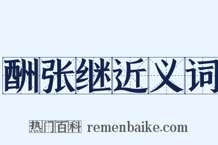 酬张继近义词是什么意思的图片